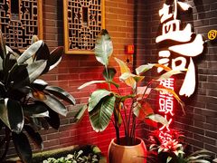 -纸盐河码头火锅(十八梯店)