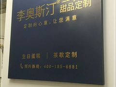-李奥斯汀蛋糕商务茶歇·甜品台·企业活动团建(长寿路店)
