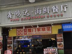 -鑫鸿达·海鲜闽菜热炒小馆(中山路店)