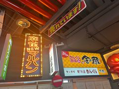 -肉问屋·元气一番烧肉(北京总店)