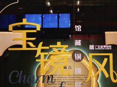 -广东省博物馆