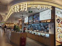 -苏晓玥·江南小吃(深圳北站店)