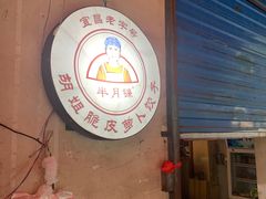 -半月镰胡姐脆皮萝卜饺子