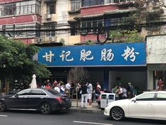 -甘记肥肠粉(马鞍北路店)