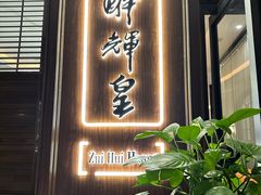 -醉辉皇上海之巅(上海中心大厦店)