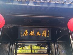 -蒋氏故居