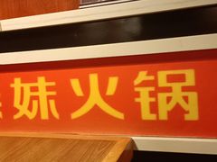 -傣妹火锅(荔湾广场店)