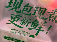 -袁记云饺(蛇口店)