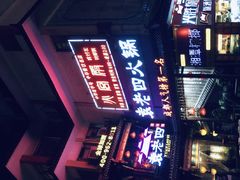 门面-火宫殿(五一大道分店)