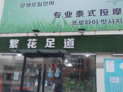 -繁花足道(梅江店)