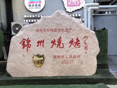 -锦州御烧烤·形象店(人民街店)