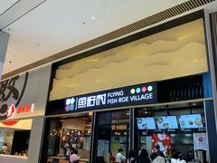 门面-鱼籽村秘制拌饭(崇文门店)