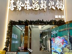 -喜聚薈·花膠雞海鮮火鍋(越秀店)