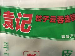 -袁记云饺(瞿溪路店)