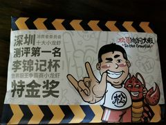 -松哥油焖大虾(皇岗一店)