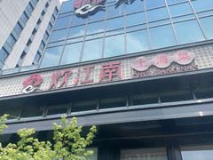 -炊江南·上海菜(国展华漕店)