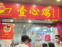 门面-文记壹心鸡(宝华路店)