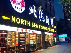 门面-北海渔村酒楼·粤菜海鲜点心(新华店)