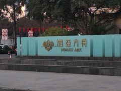 -成都诺亚8号酒店