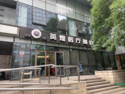 -北京英煌医疗美容
