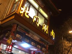 门面-北门涮肉·铜锅涮肉(南锣鼓巷店)