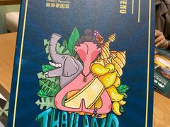 -摩登有记·新派泰国菜(银钻广场店)