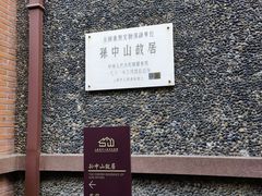-上海孙中山故居纪念馆