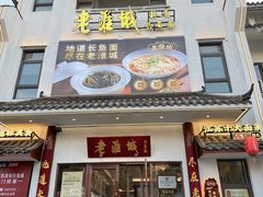 -老淮城·长鱼面(河下古镇店)