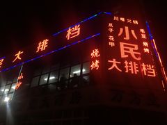 -小民大排档(光谷店)