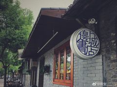 -邊城書店