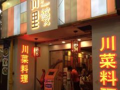 门面-川里谈·川味小馆(北京路店)
