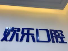 -欢乐口腔医院(顺义分院)