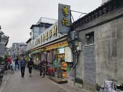 -清真·鸦儿李记·小馆(后海店)