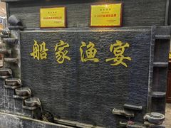 -船家渔(徐州北路店)