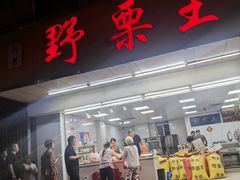-阿男野栗王(金门路店)