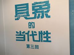 -徐汇艺术馆