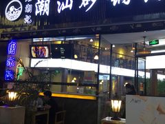 -潮十三潮汕砂锅粥(高新四路大都荟店)