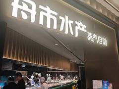 -舟市水产蒸汽活海鲜自助(卓悦汇店)