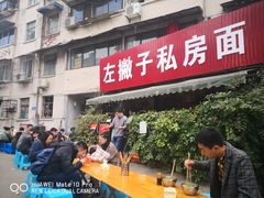 门面-左撇子私房面