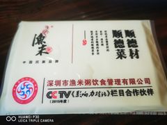 -渔米粥(罗湖店)