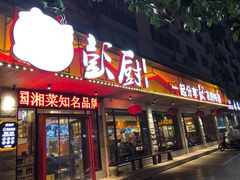 门面-彭厨(武陵源店)