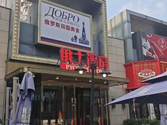-俄士厨房(五棵松华熙LIVE店)