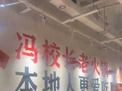 -冯校长老火锅(广州正佳广场店)