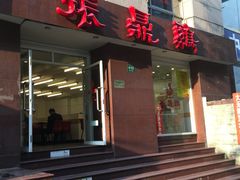 门面-振鼎鸡(福州路店)