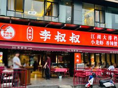 -李叔叔虾蟹大排档(青羊店)