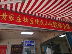 门面-铁朋小锅米线(玉川巷店)