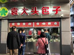 门面-袁大头包子(光华路店)