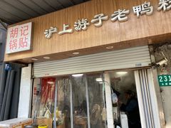 -胡记锅贴·沪上游子老鸭粉丝汤(太原路店)
