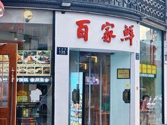 -百家鲜·杭帮菜