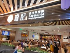 门面-龙记香港茶餐厅(久光百货店)